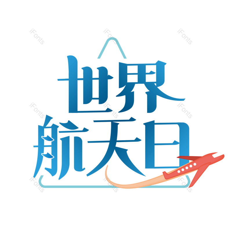 艺术字图片,简约元素,大气PNG,免抠素材